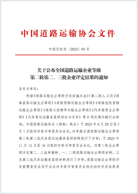 E:2023.1212.1事业发展部：喜讯！尊龙凯时天生赢家获评“全国道路旅客运输特级企业”20231201-01-01.png
