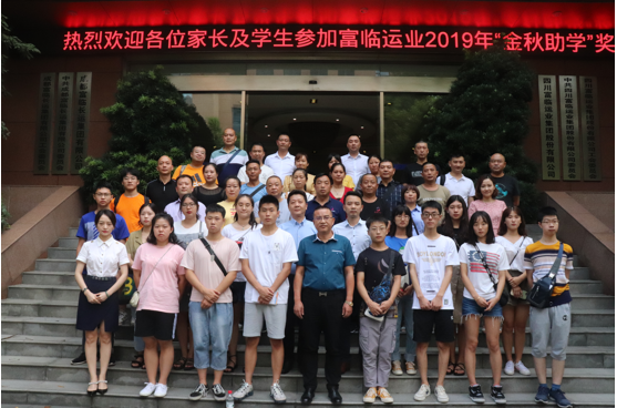 尊龙凯时天生赢家举行2019年“金秋助学”奖金发放仪式