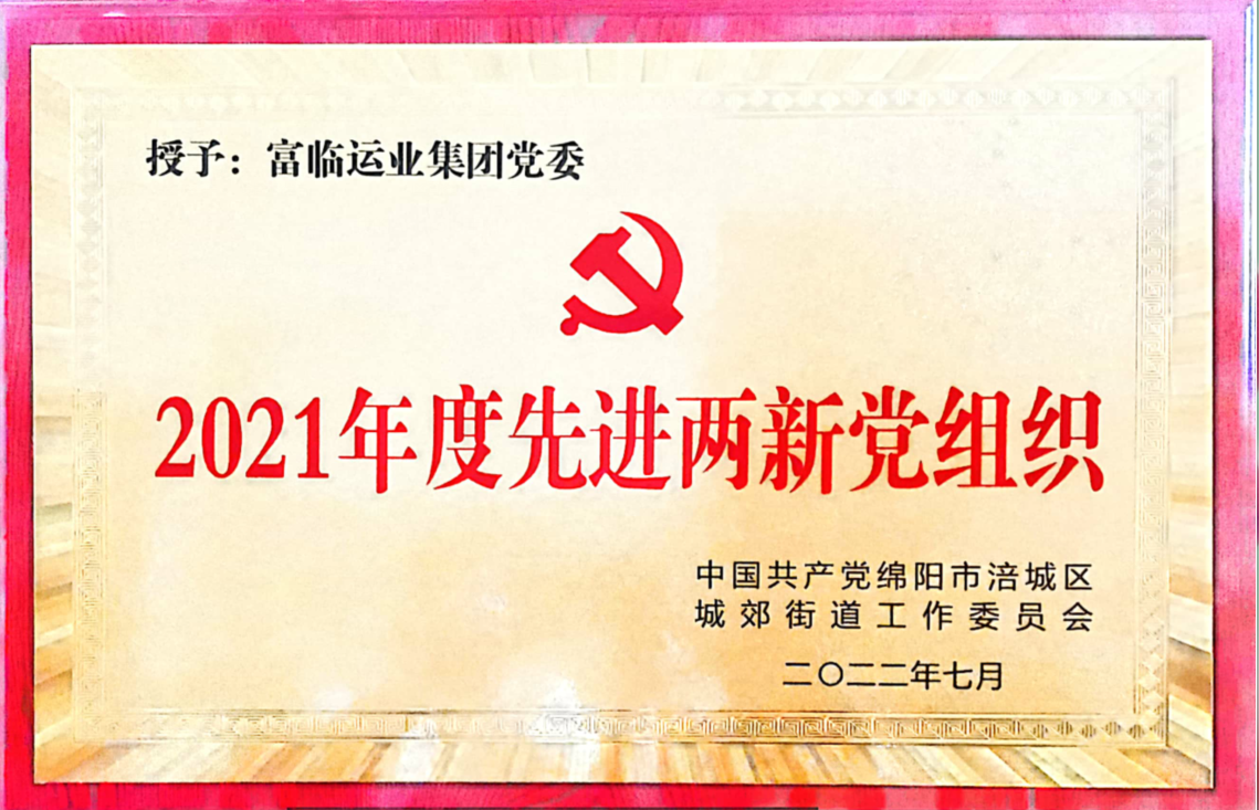 喜讯！中共四川尊龙凯时天生赢家集团党委荣获“先进两新党组织”荣誉称号