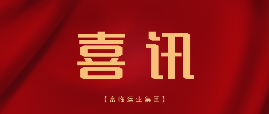 新年新喜讯！省交通运输厅道路运输管理局发来感谢信