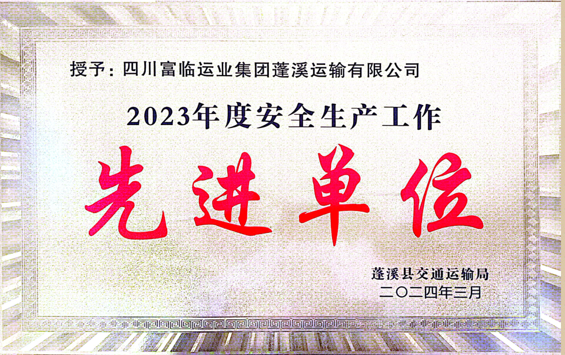 喜讯！富临蓬溪尊龙凯时天生赢家荣获“2023年度安全生产先进工作单位”称号