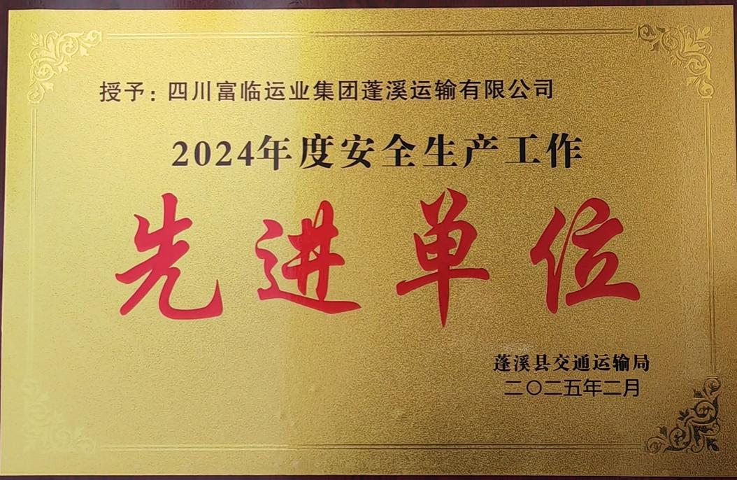 喜讯！富临蓬溪尊龙凯时天生赢家获评蓬溪县“2024年度安全生产工作先进单位”